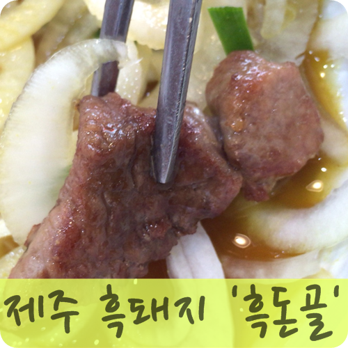 흑돈골 이미지