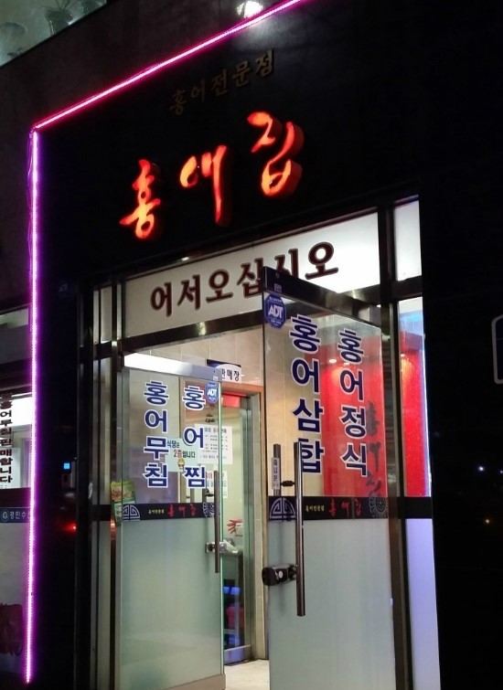 홍어전문점 홍애집 이미지