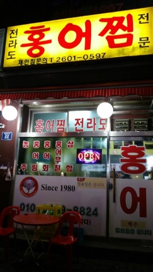 전라도홍어찜 이미지