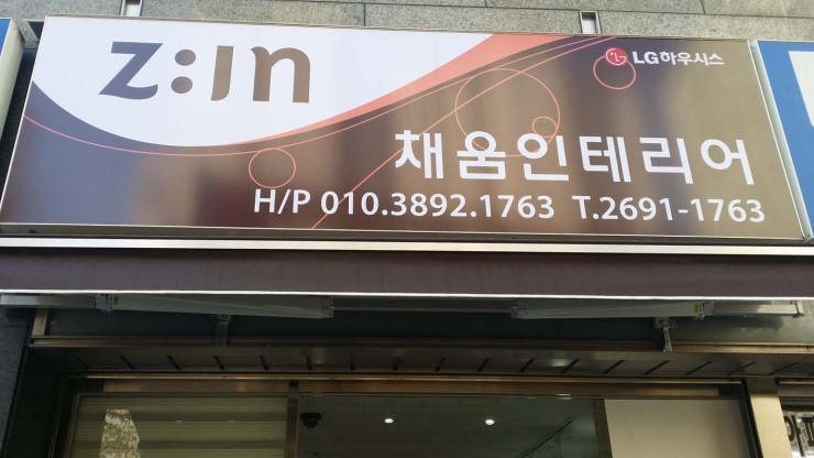 채움종합인테리어 이미지