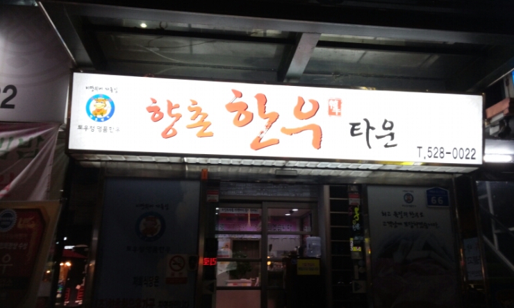 향촌한우타운 이미지