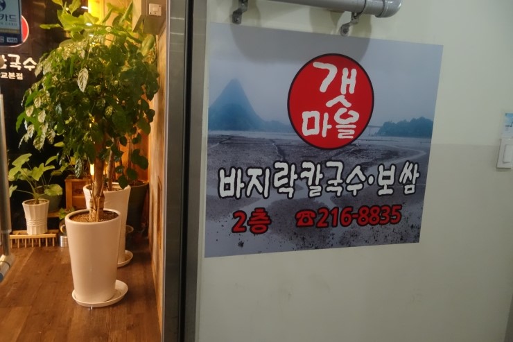 갯마을칼국수보쌈 이미지