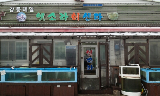 옛소라횟집 이미지