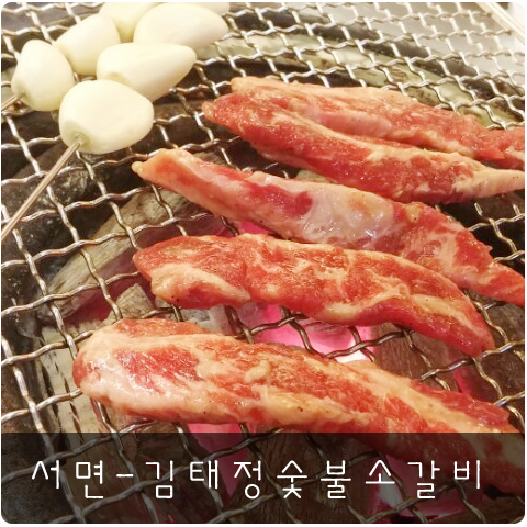 김태정숯불소갈비 이미지