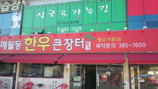 한우큰장터 매월동 이미지