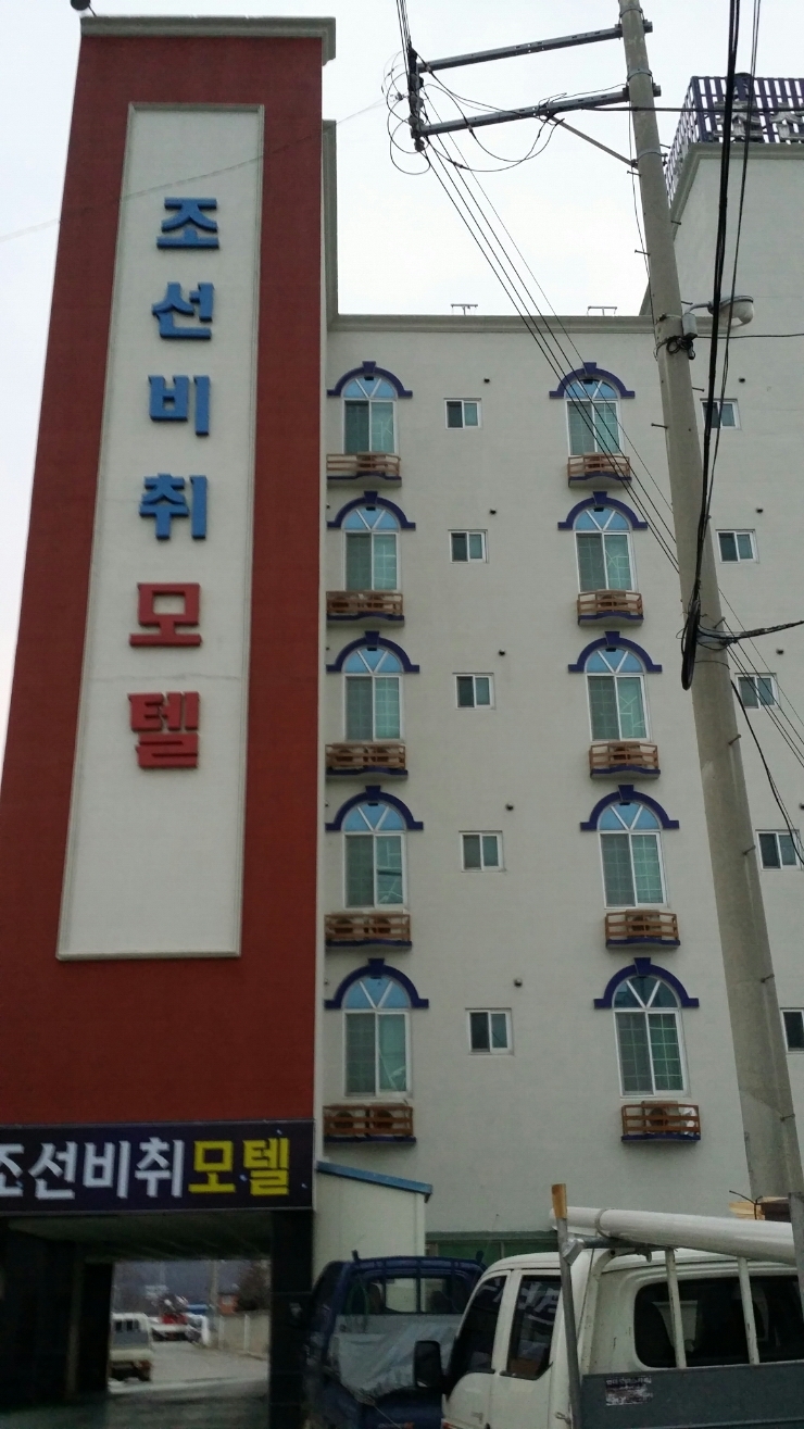 조선비취모텔 이미지
