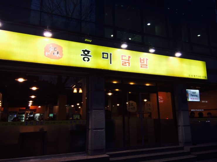 홍미닭발 이미지