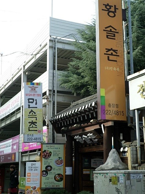 황솔촌 충장점 이미지
