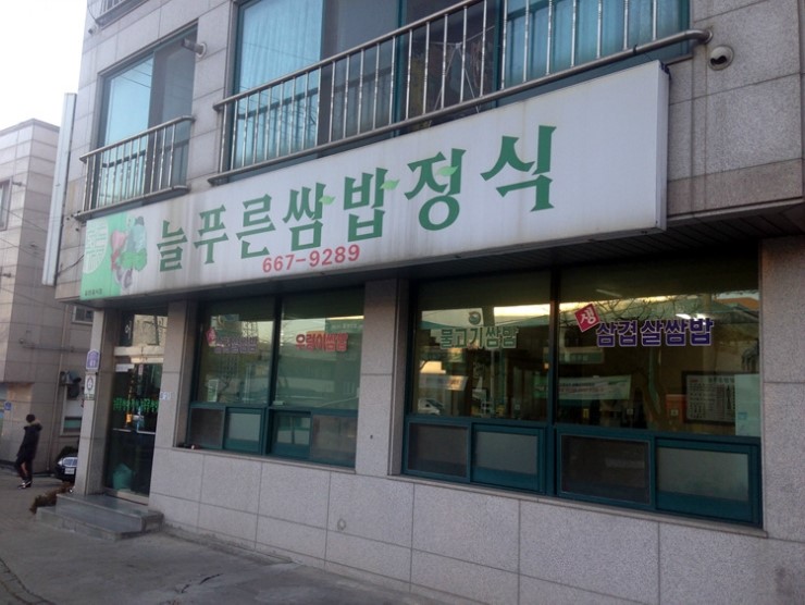 늘푸른분식 이미지