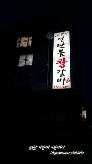 그옛날연탄불왕갈비 이미지