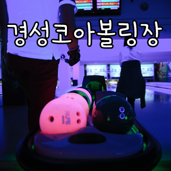 코아볼링장 이미지