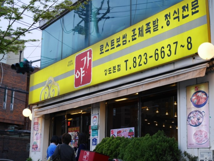 가야족발 이미지
