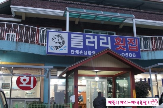 들러리횟집 이미지
