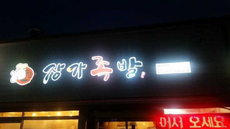장가족발 이미지