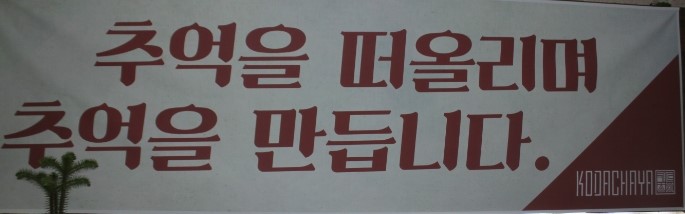 그때거기 실내포차 이미지