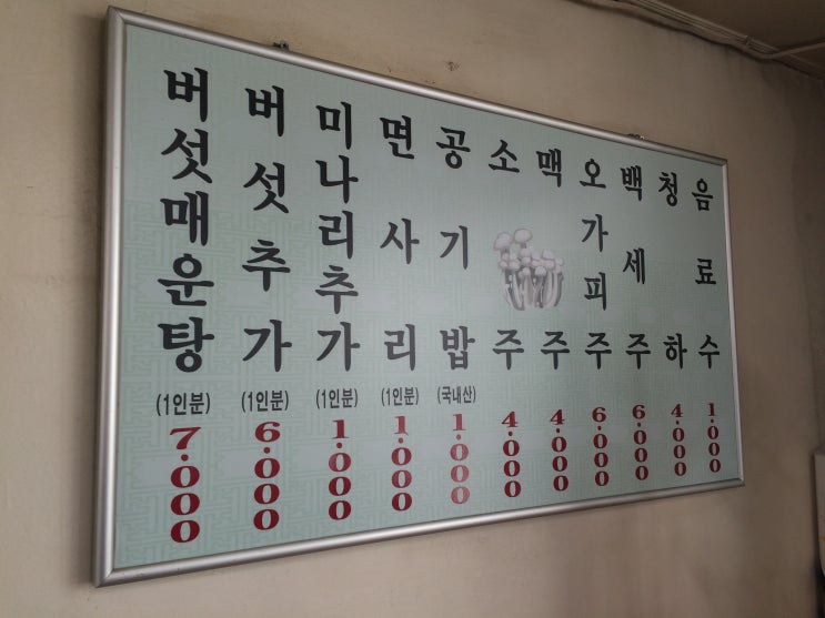 등촌동버섯매운탕 이미지