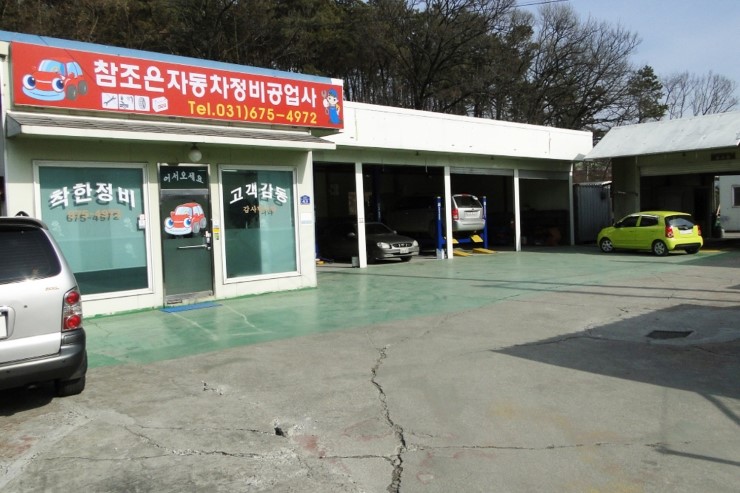 참조은자동차정비공업사 이미지