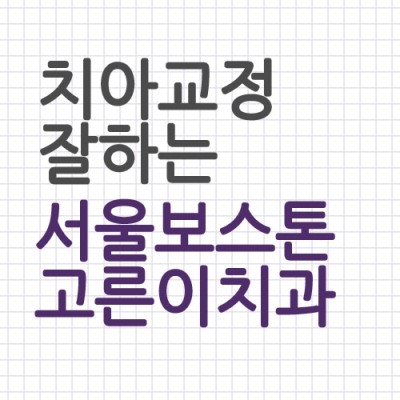 서울보스톤고른이치과 이미지