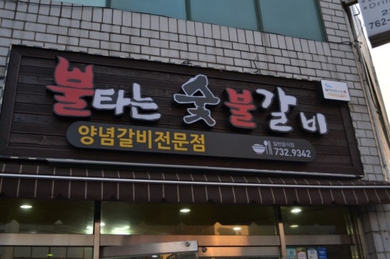 불타는숯불갈비 이미지