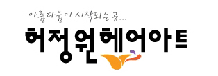 헤어아트 이미지