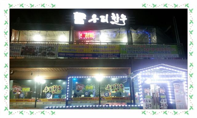 정남진 우리한우 이미지