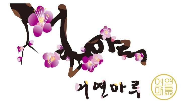 경희마루한의원 이미지