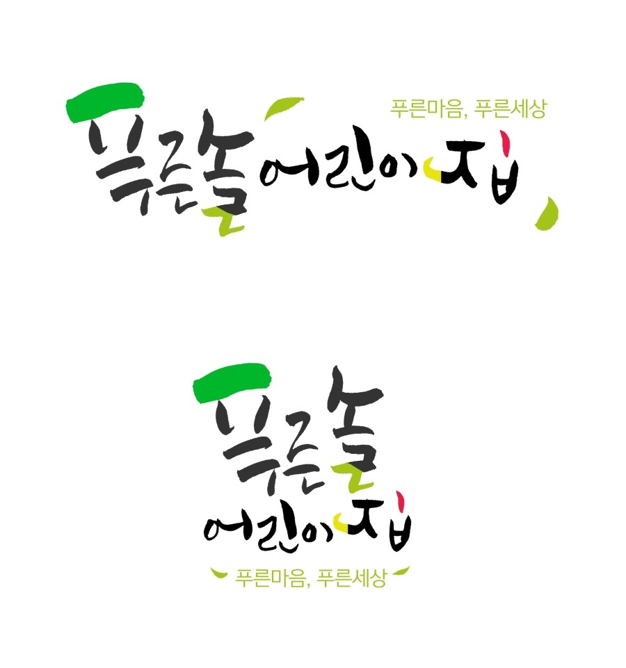 푸른솔어린이집 이미지