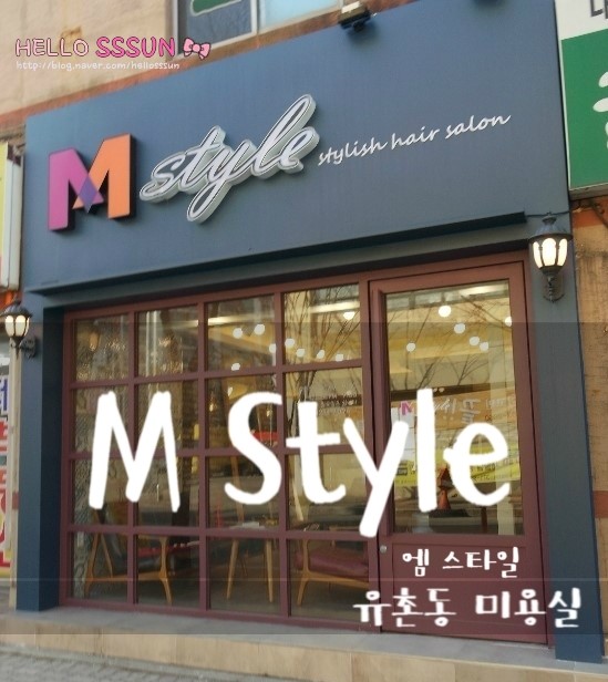 엠스타일헤어 이미지