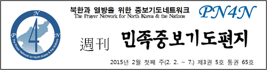 북한과열방을위한중보기도네트워크 이미지