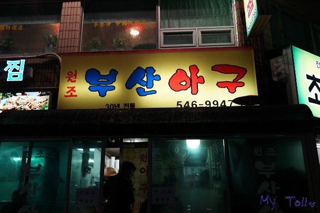 부산아구찜 이미지