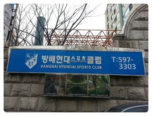 방배스포츠 이미지