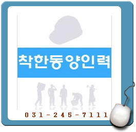 착한동양인력 이미지