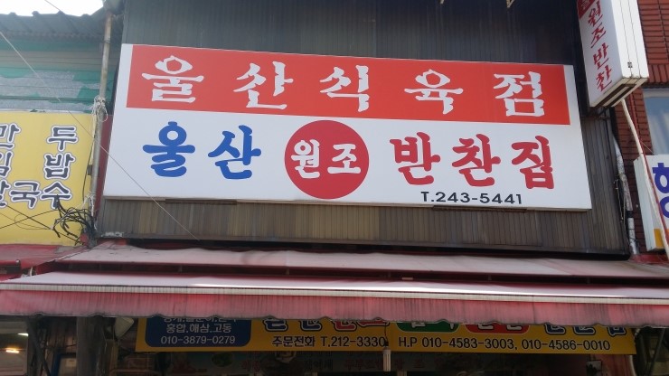 울산원조반찬집 이미지