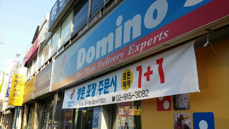 도미노피자월계점 이미지
