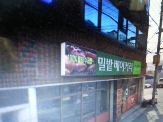 밀밭베이커리 이미지