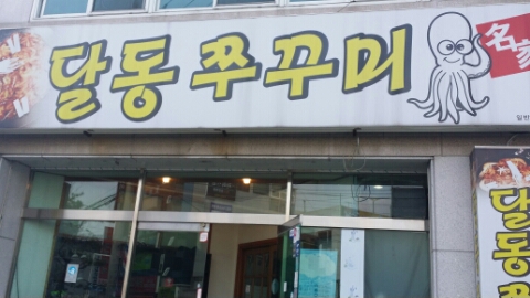 달동모바일 이미지