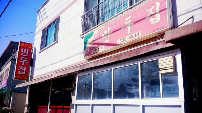대사리만두집 이미지