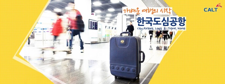한국도심공항(주) 이미지