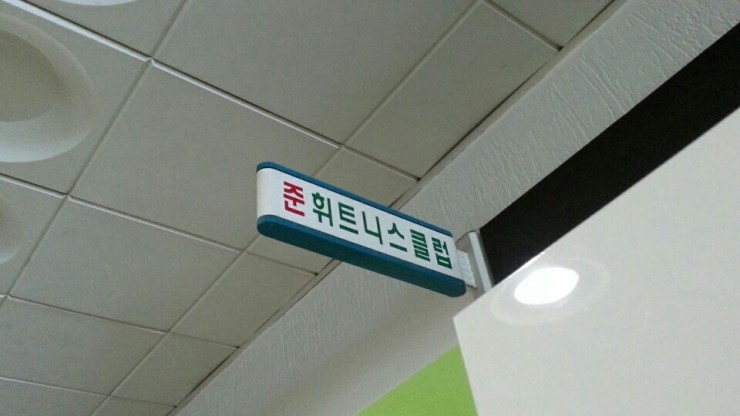 준휘트니스클럽 이미지