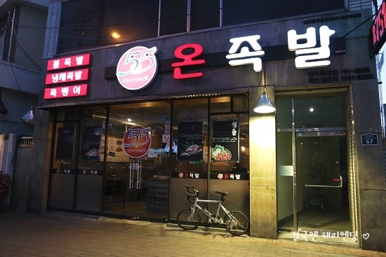 55온족발 이미지