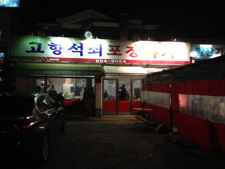 고향포장마차 이미지