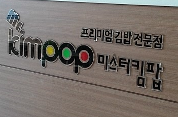 미스터킴팝 이미지