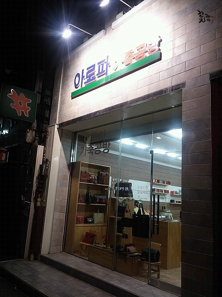 아로파가죽공방 이미지