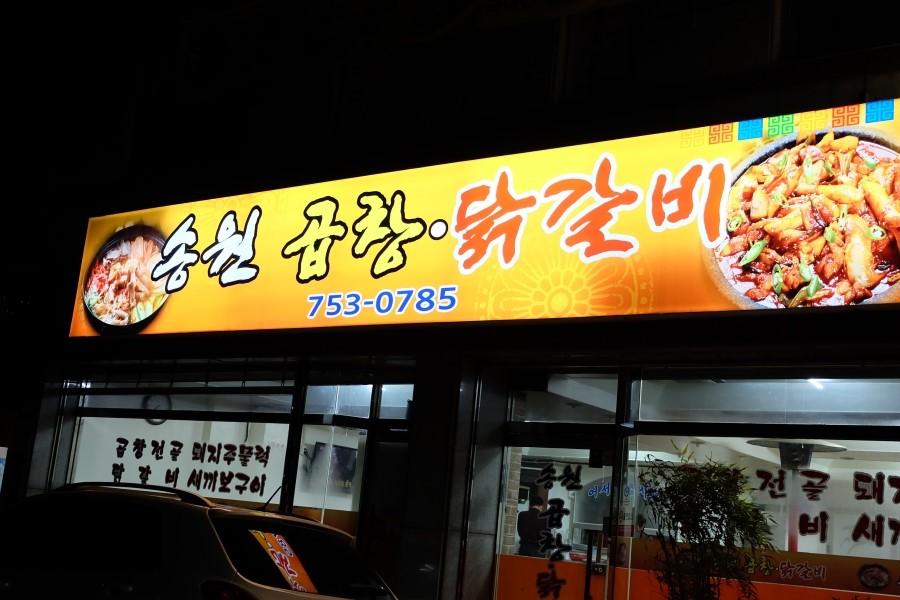 송원곱창,닭갈비 이미지
