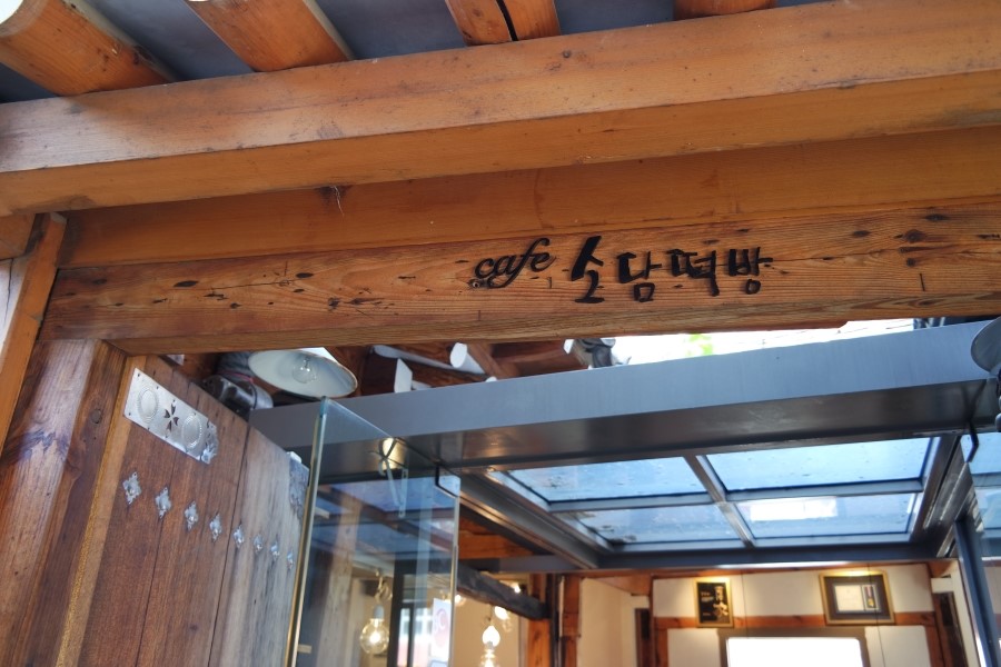 소담떡방 이미지