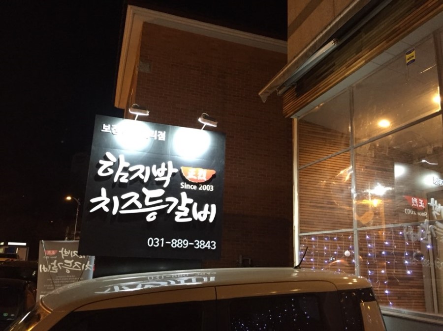 함지박(주) 이미지