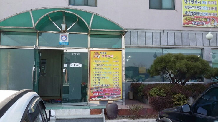 맛고을한우마당 이미지