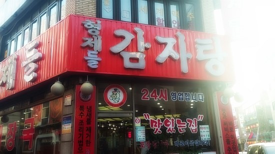 형제들감자탕 이미지