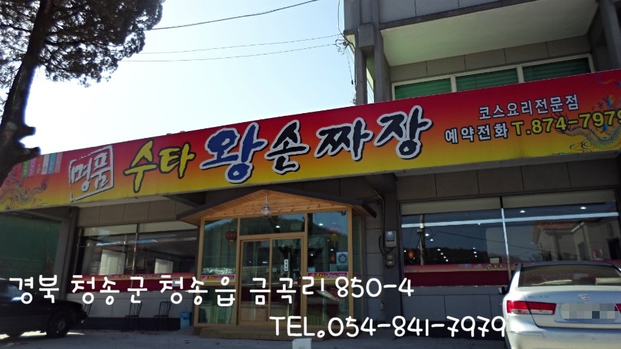짜장왕국 이미지