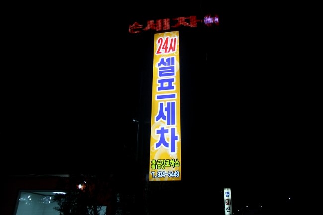 금강세차장 이미지